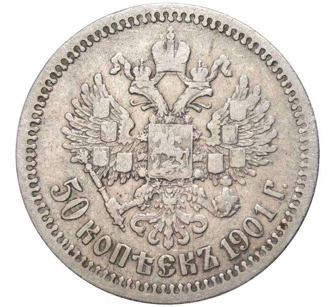 Монета 50 копеек 1901 года (ФЗ) (Артикул: K11-81634) — Фото №1