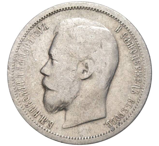 Монета 50 копеек 1901 года (ФЗ) (Артикул: K11-81634) — Фото №2