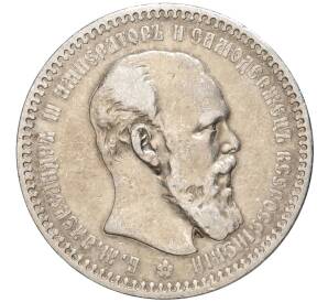 1 рубль 1893 года (АГ) — Фото №1
