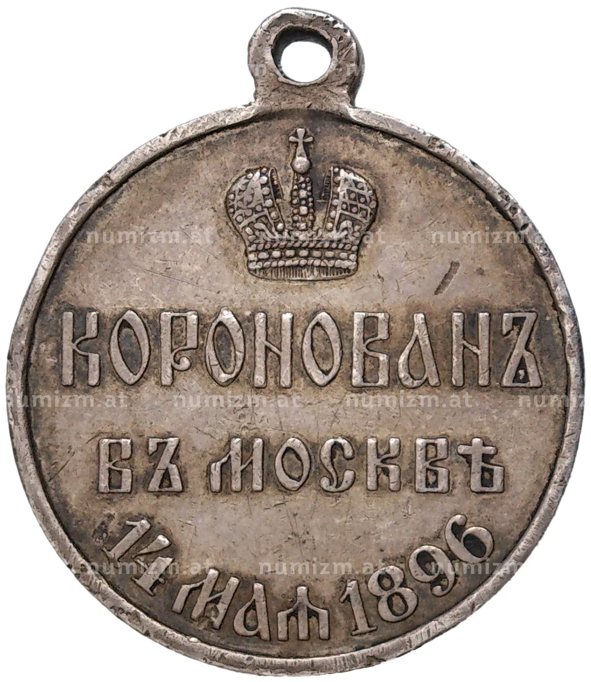 Купить Медаль 1896 года «В память коронации Николая II» (Артикул K11-81646)  в Москве — цена 9 500 руб. в каталоге интернет-магазина Нумизмат