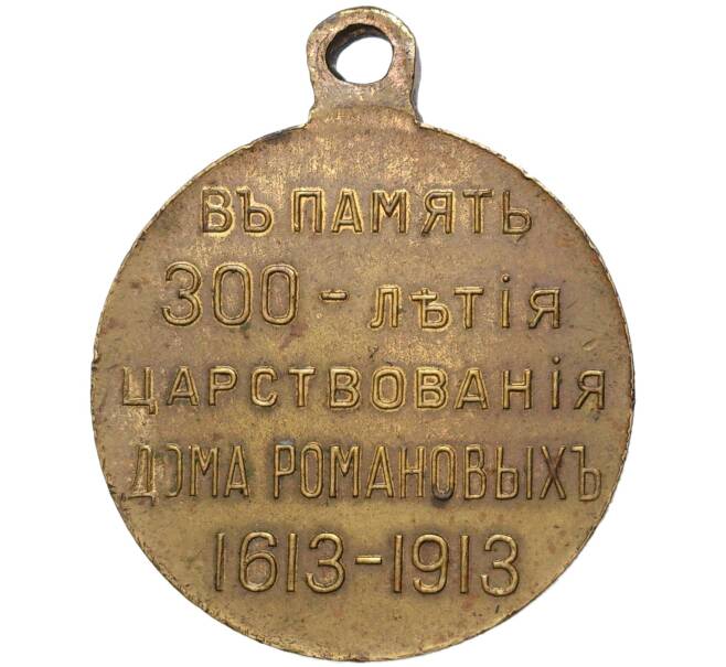 Медаль 1913 года «В память 300-летия царствования дома Романовых» (Артикул K11-81647)