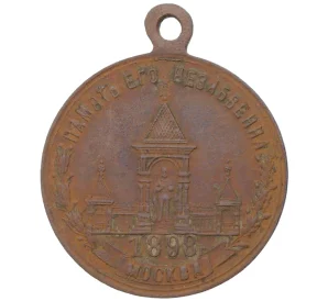 Жетон (медаль) 1898 года «В память открытия памятника Александру II»