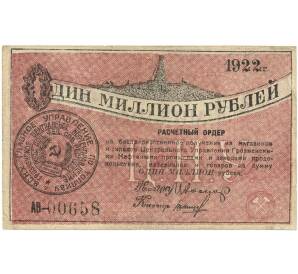 1 миллион рублей 1922 года Центральное управление грозненскими нефтяными промыслами
