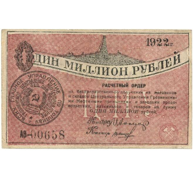 Банкнота 1 миллион рублей 1922 года Центральное управление грозненскими нефтяными промыслами (Артикул K27-81211)