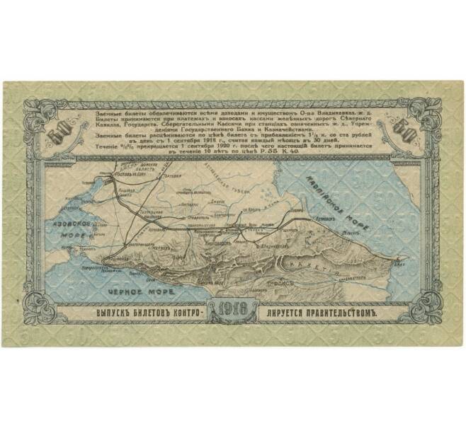 Банкнота 50 рублей 1918 года Общество Владикавказской железной дороги (Артикул K27-81218)