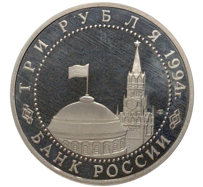 3 рубля 1994 года ЛМД «50 лет освобождения Севастополя от немецко-фашистских войск» (Артикул K27-81220)