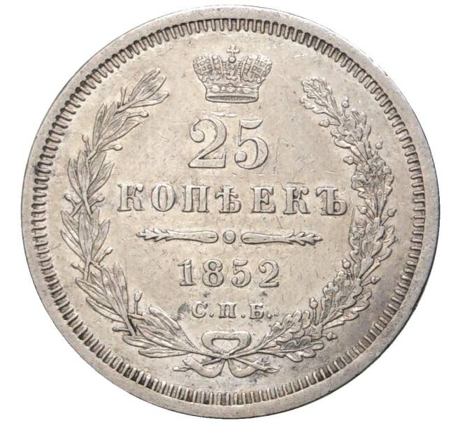 Монета 25 копеек 1852 года СПБ ПА (Артикул M1-48499)