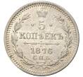 Монета 5 копеек 1876 года СПБ НI (Артикул: M1-48500) — Фото №1