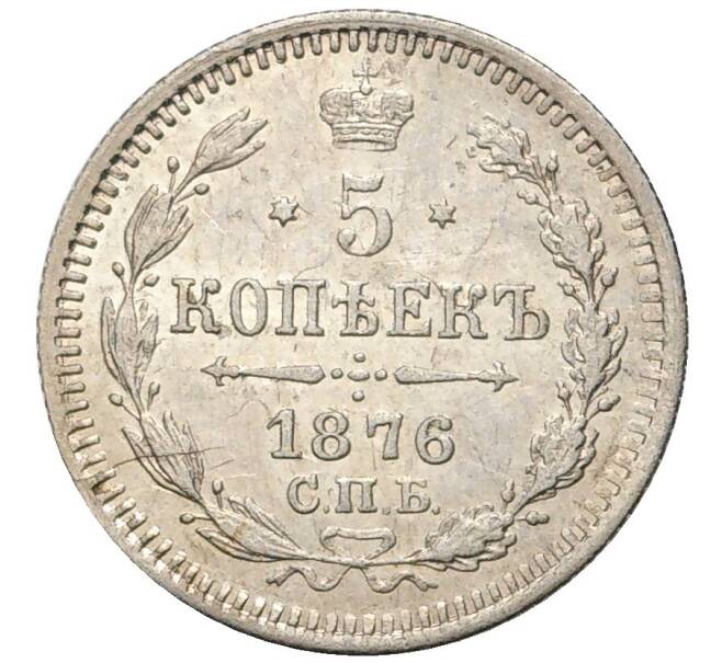 Монета 5 копеек 1876 года СПБ НI (Артикул: M1-48500) — Фото №1