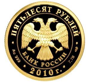 50 рублей 2010 года СПМД «150-летие Банка России» — Фото №2