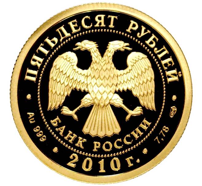 Монета 50 рублей 2010 года СПМД «150-летие Банка России» (Артикул M1-48504)