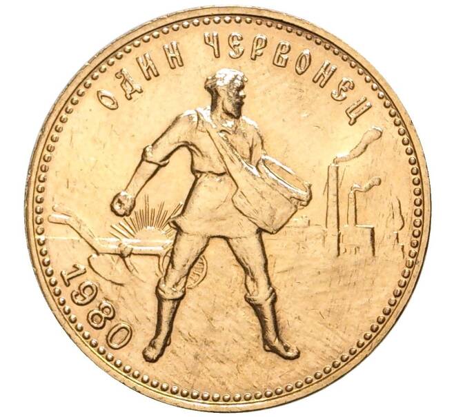 Монета Один червонец 1980 года (ММД) «Сеятель» (Артикул M1-48506)