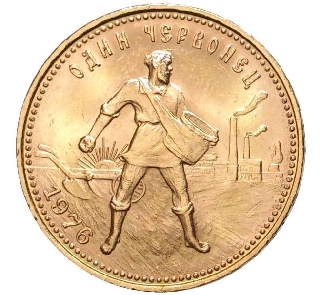Монета Один червонец 1976 года «Сеятель» (Артикул M1-48507)