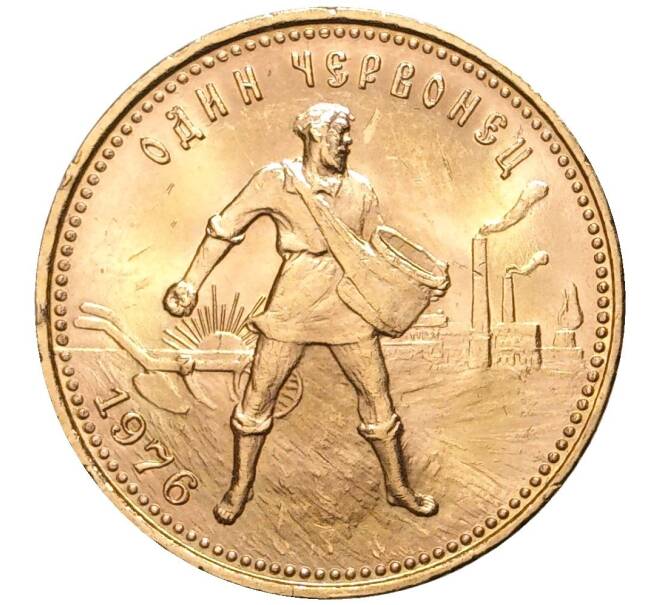 Монета Один червонец 1976 года «Сеятель» (Артикул M1-48508)