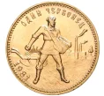 Монета Один червонец 1981 года (ММД) «Сеятель» (Артикул M1-48509)