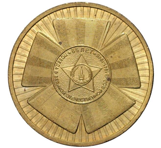 Монета 10 рублей 2010 года СПМД «65 лет Победы» (Артикул K11-81668)