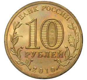 10 рублей 2010 года СПМД «65 лет Победы»