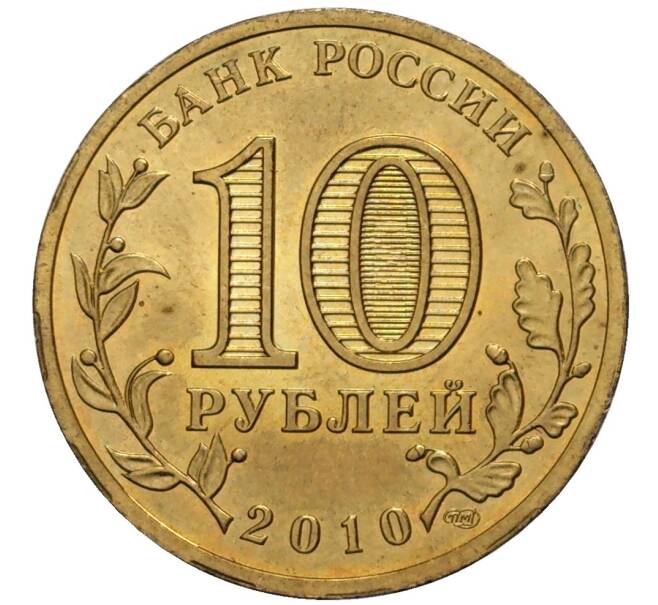 Монета 10 рублей 2010 года СПМД «65 лет Победы» (Артикул K11-81675)