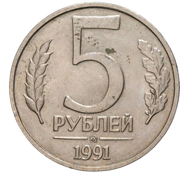 Монета 5 рублей 1991 года ММД (ГКЧП) (Артикул K11-81692)
