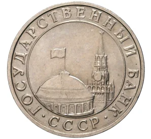 5 рублей 1991 года ММД (ГКЧП)