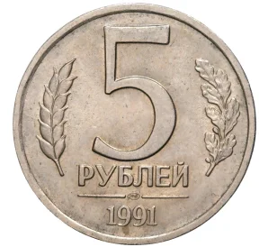 5 рублей 1991 года ЛМД (ГКЧП)