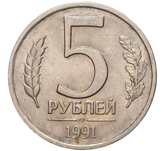 Монета 5 рублей 1991 года ЛМД (ГКЧП) (Артикул K11-81695)