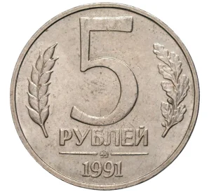 5 рублей 1991 года ММД (ГКЧП)