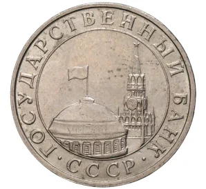 5 рублей 1991 года ММД (ГКЧП)