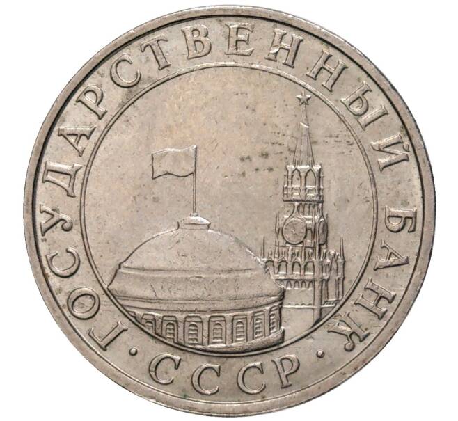 Монета 5 рублей 1991 года ММД (ГКЧП) (Артикул K11-81697)