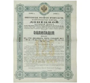 Облигация в 125 рублей 1893 года Донецкая железная дорога