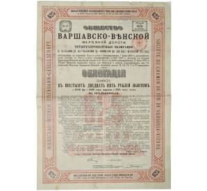 Облигация в 625 рублей 1890 года Общество Варшавско-Венской железной дороги