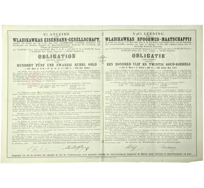 Облигация в 125 рублей 1894 года Общество Владикавказской железной дороги (Артикул K11-81703)