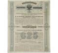Облигация в 625 рублей 1880 года Четырехпроцентные консолидированные облигации Российский железных дорог (Артикул K11-81704)