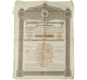 Облигация в 125 рублей 1889 года Консолидировання Российские железнодорожные облигации 1-й серии