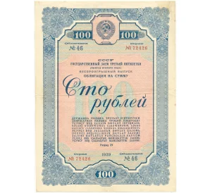 Облигация на сумму 100 рублей 1939 года Государственный заем третьей пятилетки (Выпуск второго года)