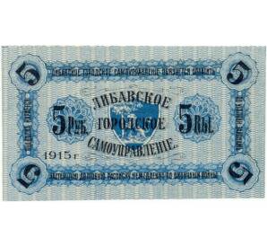 5 рублей 1915 года Либавское городское самоуправление