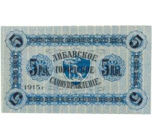 5 рублей 1915 года Либавское городское самоуправление
