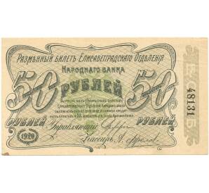 50 рублей 1920 года Елисаветград