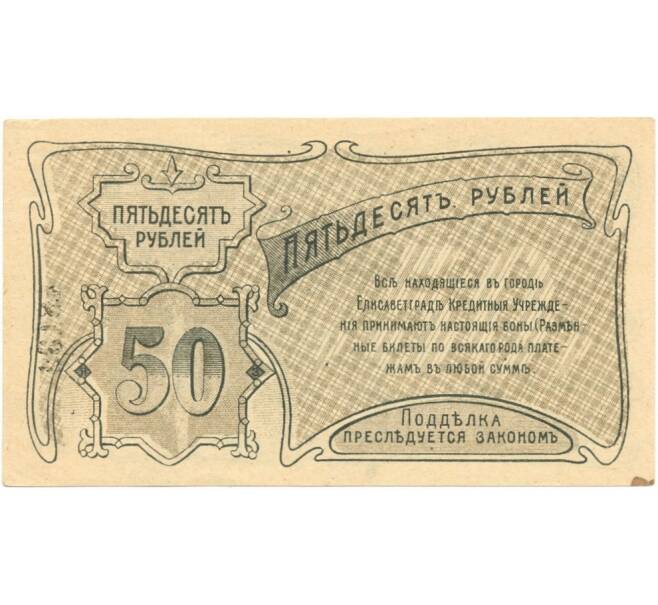 Банкнота 50 рублей 1920 года Елисаветград (Артикул K11-81742)