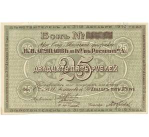25 рублей 1919 года Акционерное общество табачной фабрики Асмолов (Ростов-на-Дону)