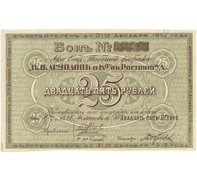 Банкнота 25 рублей 1919 года Акционерное общество табачной фабрики Асмолов (Ростов-на-Дону) (Артикул K11-81743)