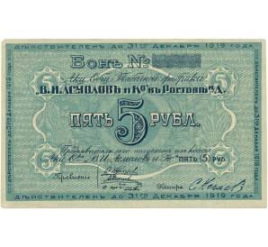 5 рублей 1919 года Акционерное общество табачной фабрики Асмолов (Ростов-на-Дону)