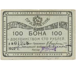 100 рублей 1922 года Екатеринбургское отделение текстильных фабрик