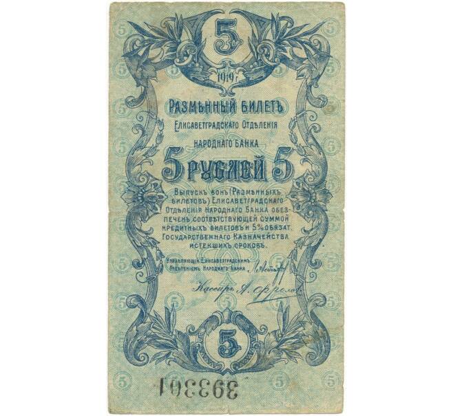 Банкнота 5 рублей 1919 года Елисаветград (Артикул K11-81747)
