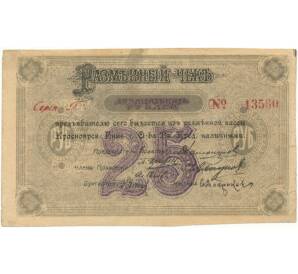 25 рублей 1919 года Красноярское общество взаимного кредита (Серия Г)