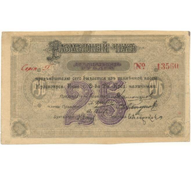 Банкнота 25 рублей 1919 года Красноярское общество взаимного кредита (Серия Г) (Артикул K11-81750)