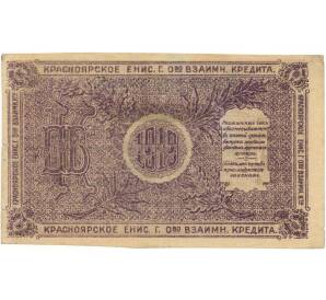 25 рублей 1919 года Красноярское общество взаимного кредита (Серия Г)