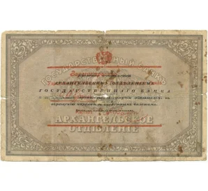 25 рублей 1918 года Архангельск (С надпечаткой)