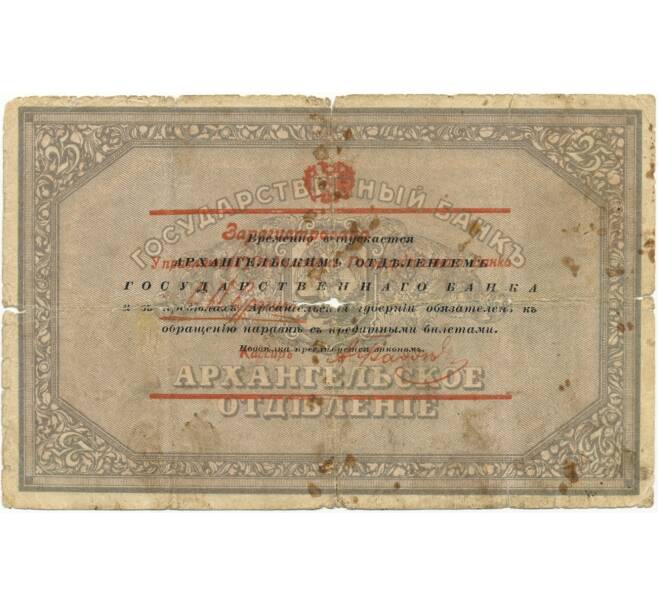 25 рублей 1918 года Архангельск (С надпечаткой) (Артикул K11-81760)