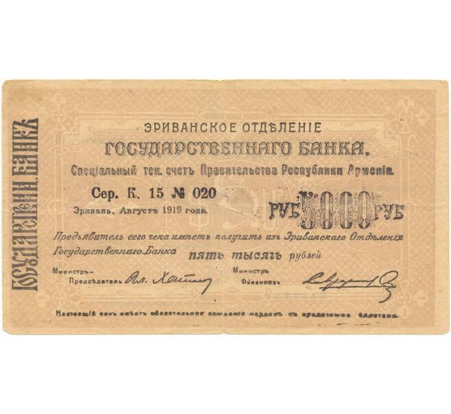 5000 рублей 1919 года Ереван (Артикул K11-81763)